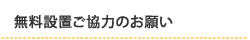 ݒu͂̂肢